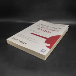 อ่านทะลุความคิด ด้วยจิตวิทยาแห่งการโกง - Dan Ariely รูปที่ 4
