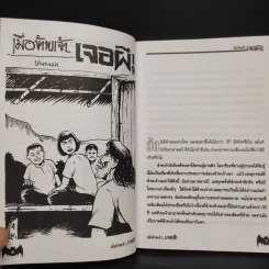 เมื่อข้าพเจ้าเจอผี รูปที่ 6