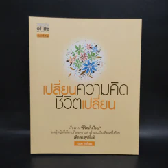 เปลี่ยนความคิด ชีวิตเปลี่ยน - วรัตดา ภัทโรดม รูปที่ 1