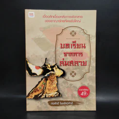 บทเรียนจากการล่มสลาย - ก่อศักดิ์ ไชยรัศมีศักดิ์ รูปที่ 1