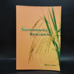ร้อยเรื่องเครื่องอาหาร จากวันวานถึงวันนี้ - เดือนฉาย คอมันตร์ รูปที่ 1