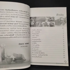 ร้อยเรื่องเครื่องอาหาร จากวันวานถึงวันนี้ - เดือนฉาย คอมันตร์ รูปที่ 6