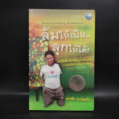 ล้มให้เป็น ลุกให้ได้ - เอกชัย วรรณแก้ว
