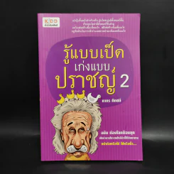 รู้แบบเป็ด เก่งแบบปราชญ์ 2 ฉบับ ท่องโลกย้อนยุค - ภากร กัทชลี