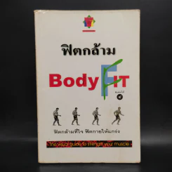 ฟิตกล้าม Body Fit - สุชาติ ปัณฑุยากร รูปที่ 1