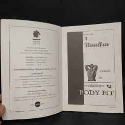 ฟิตกล้าม Body Fit - สุชาติ ปัณฑุยากร รูปที่ 5