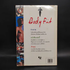 ฟิตกล้าม Body Fit - สุชาติ ปัณฑุยากร รูปที่ 2