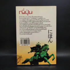 ประวัติอารยธรรมอาเซียญี่ปุ่น - ดวงธิดา ราเมศวร์ รูปที่ 2