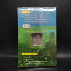 กฎพิสดาร ปรากฎการณ์พิศวง - ดร.บัญชา ธนบุญสมบัติ รูปที่ 2