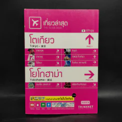 เที่ยวล่าสุด เกียวโต-โยโกฮาม่า