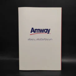 มหัศจรรย์ Amway - ดร.ชัยณรงค์ วงศ์ธีรทรัพย์ รูปที่ 2