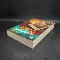 เหยื่ออธรรมข้ามกาลเวลา - Jeffery Deaver (เจฟเฟอรีย์ ดีเวอร์) รูปที่ 7