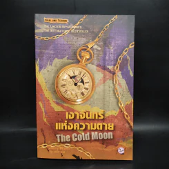 เงาจันทร์แห่งความตาย The Cold Moon - Jeffery Deaver รูปที่ 1