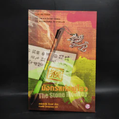 มังกรแห่งฝูโจว The Stone Monkey - Jeffery Deaver (เจฟเฟอรีย์ ดีเวอร์) รูปที่ 1