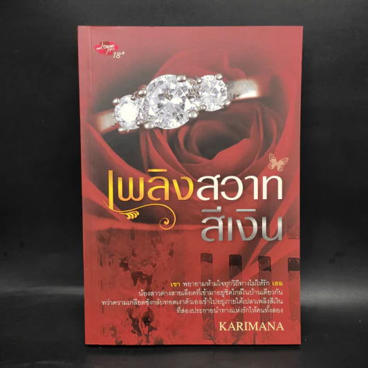 เพลิงสวาทสีเงิน - Karimana รูปที่ 1