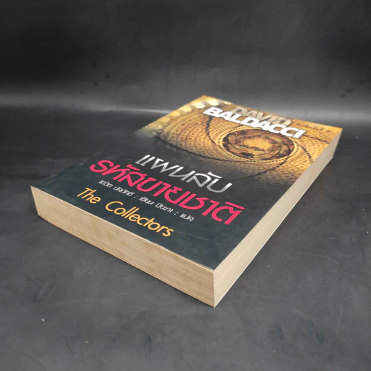 แผนลับรหัสขายชาติ The Collectors - David Baldacci รูปที่ 4