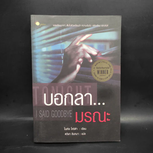 บอกลา...มรณะ Said Goodbye - ไมเคิล โคริต้า รูปที่ 1