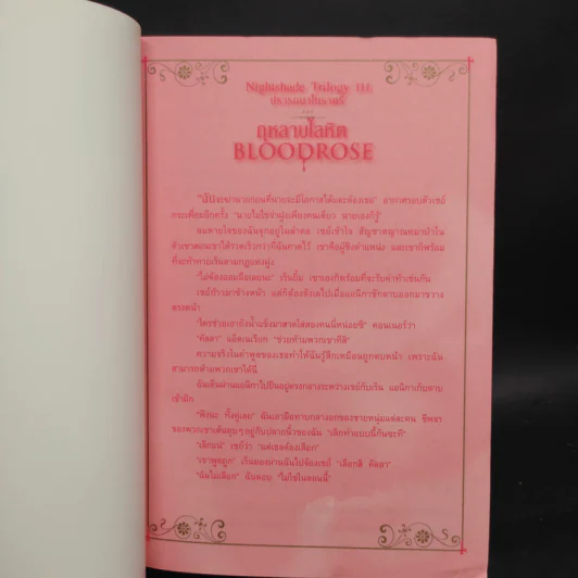 ชุด ปรารถนาในราตรี 3 เล่ม พิษอำพราง ลางทรยศ กุหลาบโลหิต รูปที่ 10