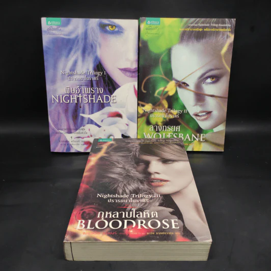 ชุด ปรารถนาในราตรี 3 เล่ม พิษอำพราง ลางทรยศ กุหลาบโลหิต รูปที่ 1
