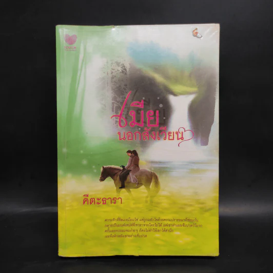 เมียนอกสังเวียน - คีตะธารา รูปที่ 1