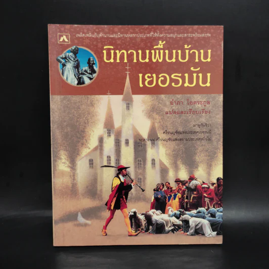 นิทานพื้นบ้านเยอรมัน - อำภา โอตระกูล รูปที่ 1