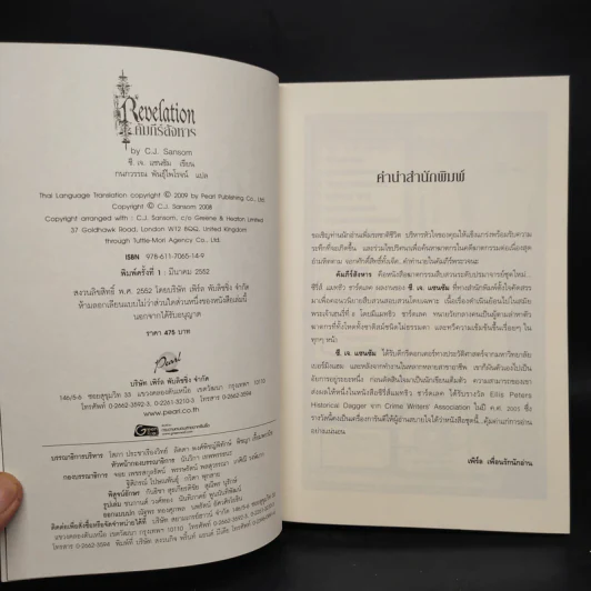 คัมภีร์สังหาร - ซี.เจ.แซนซัม รูปที่ 5