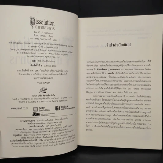 นิกายสังหาร Dissolution - C.J.Sansom รูปที่ 5