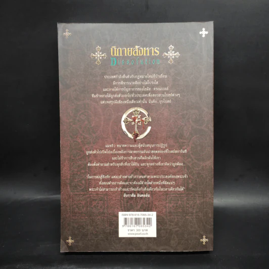 นิกายสังหาร Dissolution - C.J.Sansom รูปที่ 2