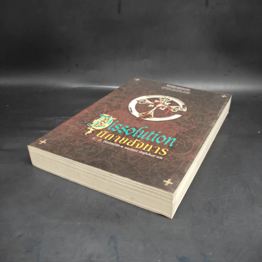 นิกายสังหาร Dissolution - C.J.Sansom รูปที่ 4