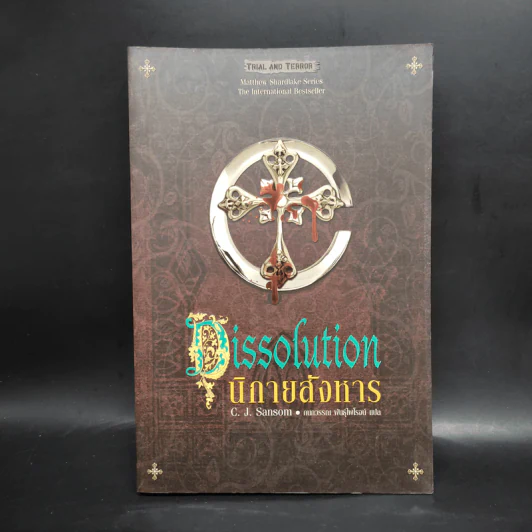 นิกายสังหาร Dissolution - C.J.Sansom รูปที่ 1