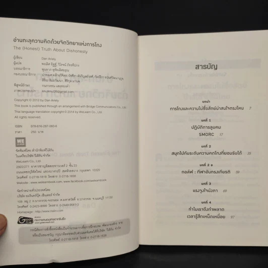 อ่านทะลุความคิด ด้วยจิตวิทยาแห่งการโกง - Dan Ariely รูปที่ 5