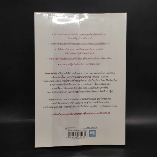อ่านทะลุความคิด ด้วยจิตวิทยาแห่งการโกง - Dan Ariely รูปที่ 2