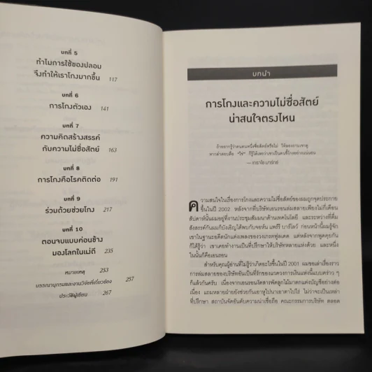 อ่านทะลุความคิด ด้วยจิตวิทยาแห่งการโกง - Dan Ariely รูปที่ 6