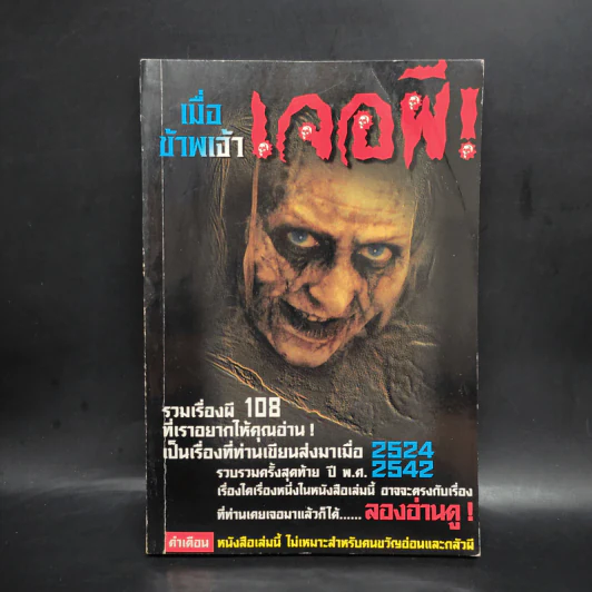 เมื่อข้าพเจ้าเจอผี รูปที่ 1