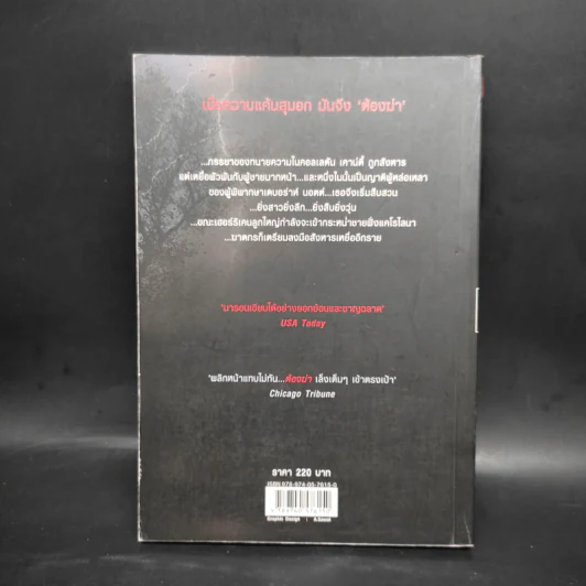 ต้องฆ่า Storm Track - Margaret Maron รูปที่ 2