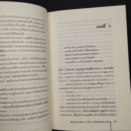 ต้องฆ่า Storm Track - Margaret Maron รูปที่ 6