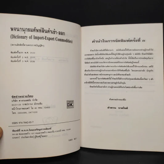 พจนานุกรมศัพท์ สินค้าเข้า-ออก - ลำดวน จาดใจดี รูปที่ 5