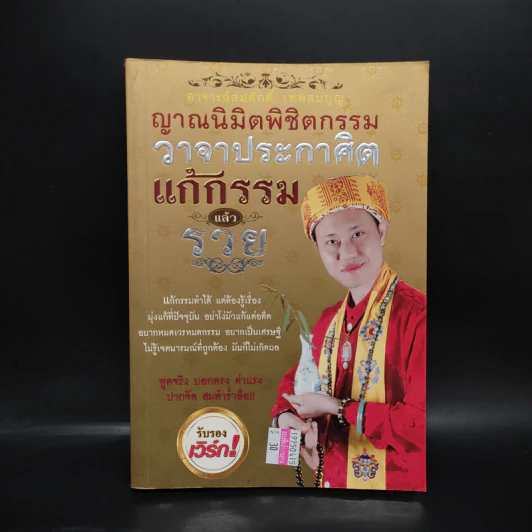 แก้กรรมแล้วรวย - อาจารย์สมศักดิ์ เทพสมบุญ รูปที่ 1