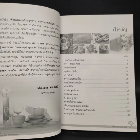 ร้อยเรื่องเครื่องอาหาร จากวันวานถึงวันนี้ - เดือนฉาย คอมันตร์ รูปที่ 6