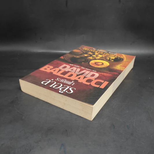 ระเบิดฟ้าล่าอสูร Deliver Us From Evil - David Baldacci รูปที่ 4