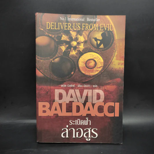 ระเบิดฟ้าล่าอสูร Deliver Us From Evil - David Baldacci รูปที่ 1