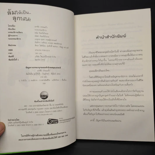 ล้มให้เป็น ลุกให้ได้ - เอกชัย วรรณแก้ว รูปที่ 5