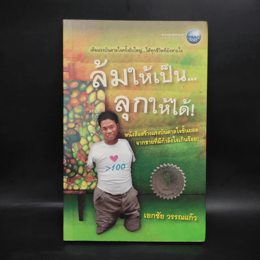 ล้มให้เป็น ลุกให้ได้ - เอกชัย วรรณแก้ว รูปที่ 1