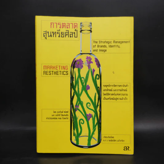 การตลาดสุนทรียศิลป์ Marketing Resthetics รูปที่ 1
