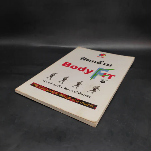 ฟิตกล้าม Body Fit - สุชาติ ปัณฑุยากร รูปที่ 4