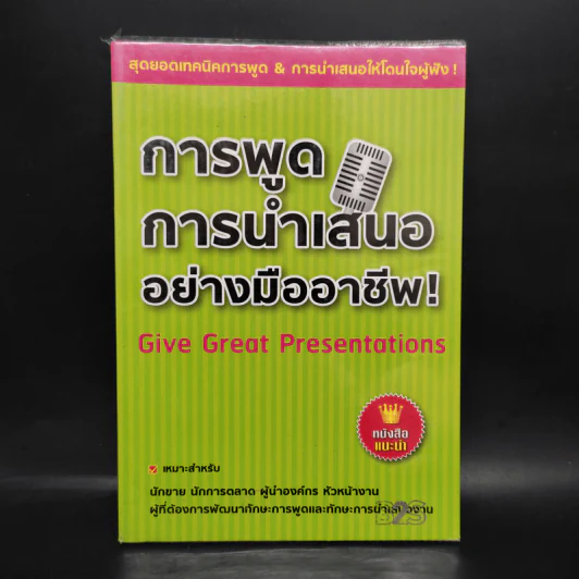 การพูด การนำเสนออย่างมืออาชีพ รูปที่ 1