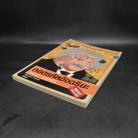 ถอดรหัสอัจฉริยะ Mind Games - Michael Powell รูปที่ 4