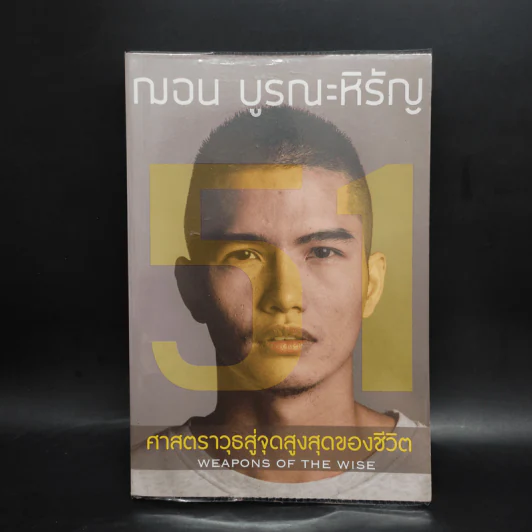51 ศาสตราวุธสู่จุดสูงสุดของชีวิต - ฌอน บูรณะหิรัญ รูปที่ 1