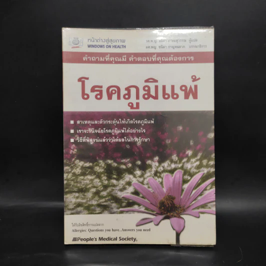 โรคภูมิแพ้ คำถามที่คุณมี คำตอบที่คุณต้องการ รูปที่ 1