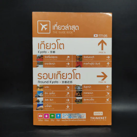 เที่ยวล่าสุด เกียวโต-รอบเกียวโต รูปที่ 1